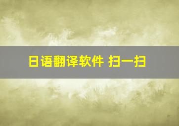 日语翻译软件 扫一扫